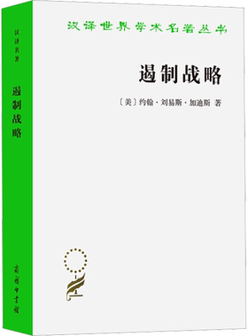 遏制战略 冷战时期美国国家安全政策评析