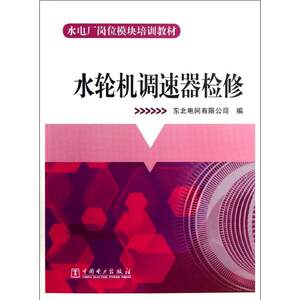 水轮机调速器检修 东北电网有限公司 编 著作 建筑/水利（新）专业科技 新华书店正版图书籍 中国电力出版社