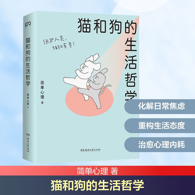 猫和狗的生活哲学 简单心理 著 心理学社科 新华书店正版图书籍 湖南文艺出版社