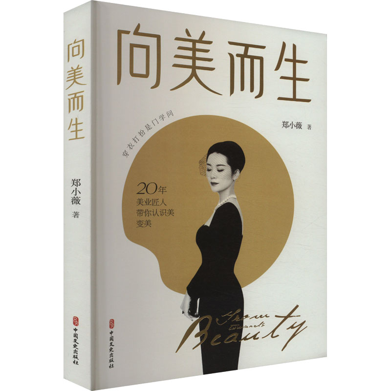 向美而生 郑小薇 著 现代/当代文学文学 新华书店正版图书籍 中国文史出版社