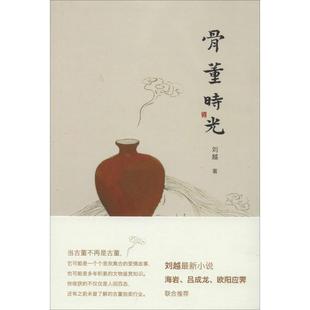 轻小说文学 社 著 中国青年出版 图书籍 新华书店正版 言情 都市 青春 刘越 骨董时光