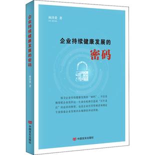 中国言实出版 著 密码 图书籍 林泽炎 新华书店正版 企业持续健康发展 励志 社 企业经营与管理经管