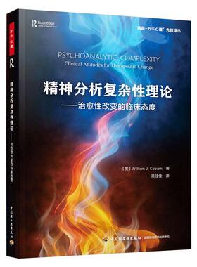 万千心理.精神分析复杂性理论：治愈性改变的临床态度 （美）威廉·科伯恩（William Coburn） 著 心理学社科 新华书店正版图书籍