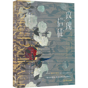 玫瑰信徒 爆炒小黄瓜 著 青春/都市/言情/轻小说文学 新华书店正版图书籍 广东旅游出版社