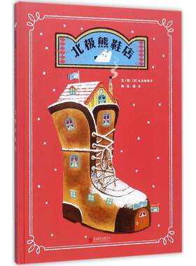 启发精选世界很好畅销绘本•北极熊鞋店 (日)大出裕香子 文图；绵羊 译 绘本/图画书/少儿动漫书少儿 新华书店正版图书籍