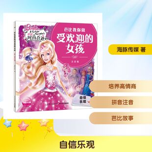 海豚传媒 社 长江少年儿童出版 图画书 芭比教你做受欢迎 女孩 少儿动漫书少儿 译 著 图书籍 自信乐观 绘 新华书店正版 绘本