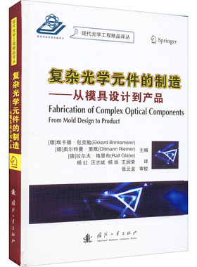 复杂光学元件的制造——从模具设计到产品 (德)埃卡德·包克勉,(德)奥尔特曼•里默,(德)拉尔夫•格里布 编 杨红 等 译 机械工程