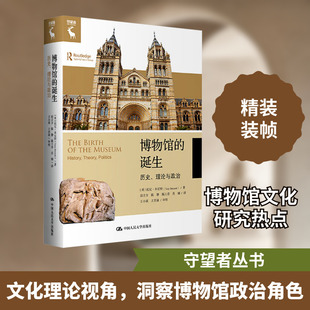 博物馆的诞生：历史、理论与政治（守望者） (英)托尼·本尼特(Tony Bennett) 著 段吉方 等 译 社会科学其它经管、励志