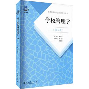 【正版速发】学校管理学(第5版) 萧宗六 编 教育普及大中专 新华书店正版书籍 人民教育出版社 9787107321870 教育管理学考研教材