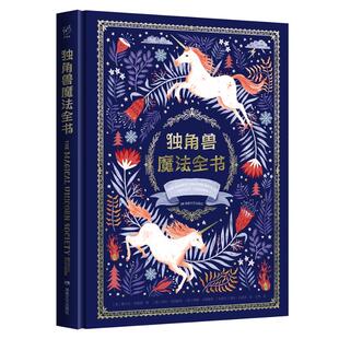 王爽 著 译 〔英〕塞尔文？菲普斯著〔英〕哈利？戈德霍克〔英〕赞娜？戈德霍克〔乌克兰〕海伦？达迪克绘王爽译 独角兽魔法全书