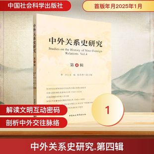 中外关系史研究（第四辑） 李兴 主编 编 社会学社科 新华书店正版图书籍 中国社会科学出版社