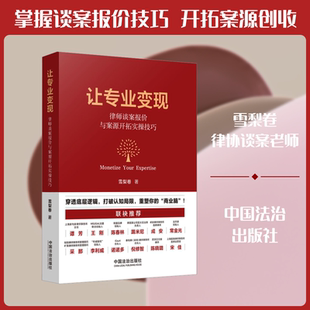 让专业变现：律师谈案报价与案源开拓实操技巧 雪梨卷 著 著 法学理论社科 新华书店正版图书籍 中国法治出版社