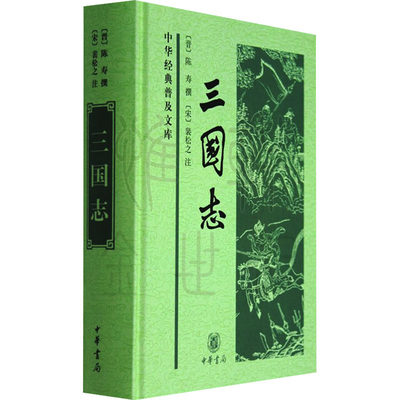 三国志 [晋]陈寿,[宋]裴松之 中国古诗词社科 新华书店正版图书籍 中华书局