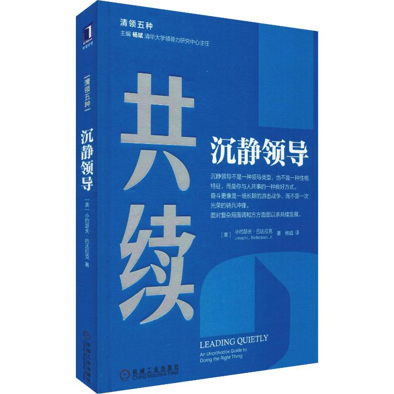 共续 沉静领导 小约瑟夫巴达拉克 著 马云写序推荐 清领五种系列 哈佛商学院 清华大学 沉静领导 影响力经济管理领导学正版图书籍