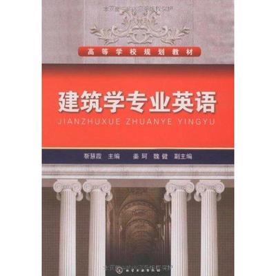 建筑学专业英语(靳慧霞) 靳慧霞 著作 建筑/水利（新）专业科技 新华书店正版图书籍 化学工业出版社