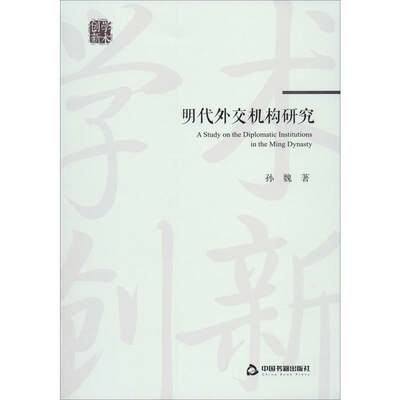 明代外交机构研究 孙魏 著 史学理论社科 新华书店正版图书籍 中国书籍出版社