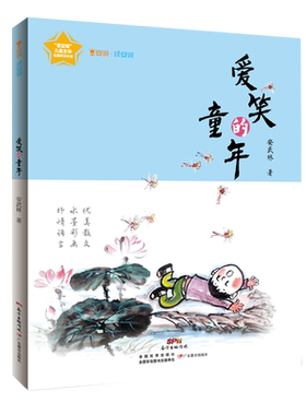 早安说·晚安说：爱笑的童年 安武林 著 绘本/图画书/少儿动漫书少儿 新华书店正版图书籍 广东教育出版社