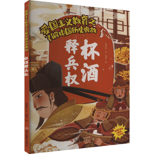 杯酒释兵权 温会会 著 曾平 绘 绘本/图画书/少儿动漫书少儿 新华书店正版图书籍 浙江摄影出版社