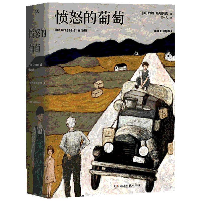 愤怒的葡萄 (美)约翰·斯坦贝克(John Steinbeck) 著 王一凡 译 外国小说文学 新华书店正版图书籍 湖南文艺出版社