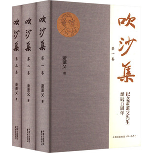 吹沙集(1-3) 萧萐父 著 文学作品集社科 新华书店正版图书籍 东方出版中心