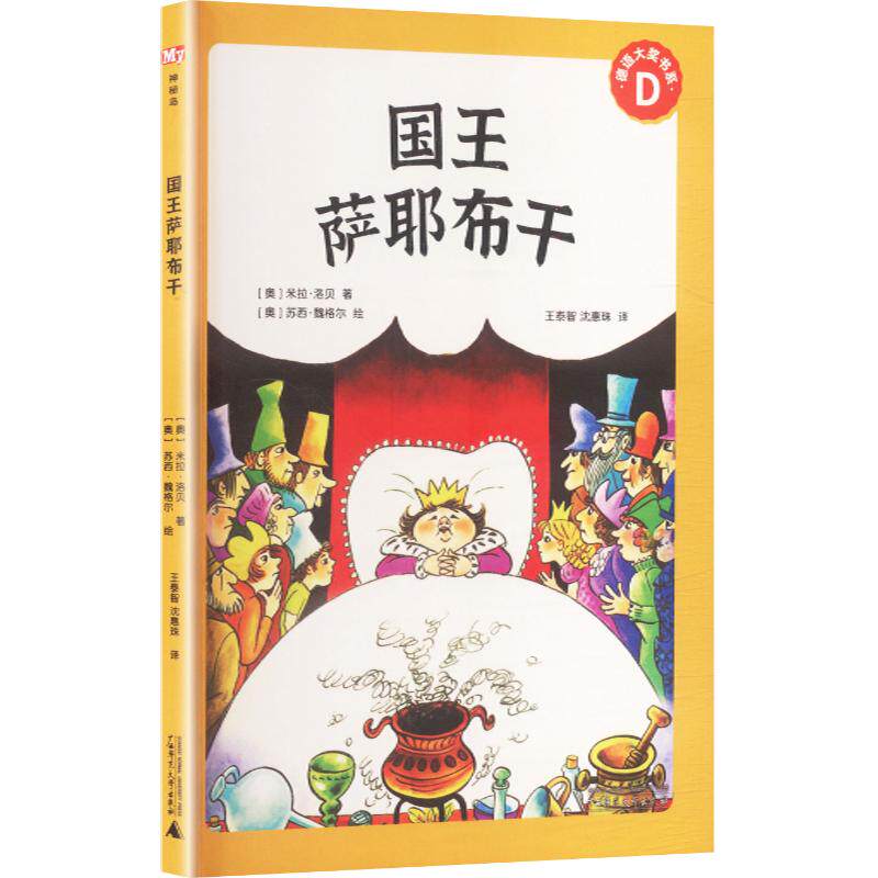 神秘岛·德语大奖书系·文学海岸线 国王萨耶布干 (奥)米拉·洛贝 著 王泰智,沈慧珠 译 (奥)苏西·魏格尔 绘 外国小说文学