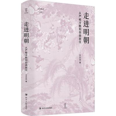 （签名版）论世衡史丛书：走进明朝：从严峻冷酷到自由放任 方志远 著 明清史社科 新华书店正版图书籍 四川人民出版社