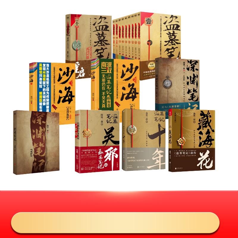 盗墓笔记套装17册 典藏纪念版(全9册)藏海花十年吴邪的私家笔记（定制）深渊笔记沙海重 南派三叔 著等 侦探推理/恐怖惊悚小说