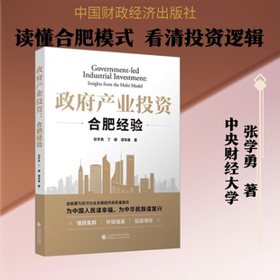 政府产业投资：合肥经验 张学勇,丁娜,谭常春 著 著 金融经管、励志 新华书店正版图书籍 中国财政经济出版社