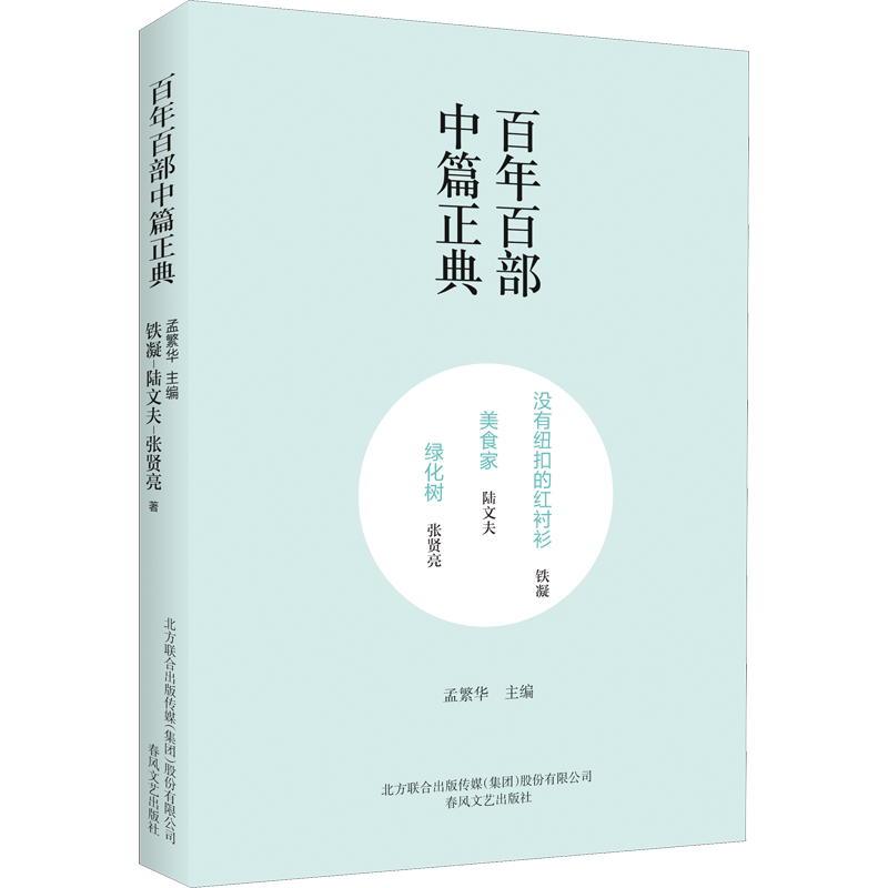 没有纽扣的红衬衫 美食家 绿化树 铁凝,陆文夫,张贤亮 著 孟繁华 编 现代/当代文学文学 新华书店正版图书籍 春风文艺出版社