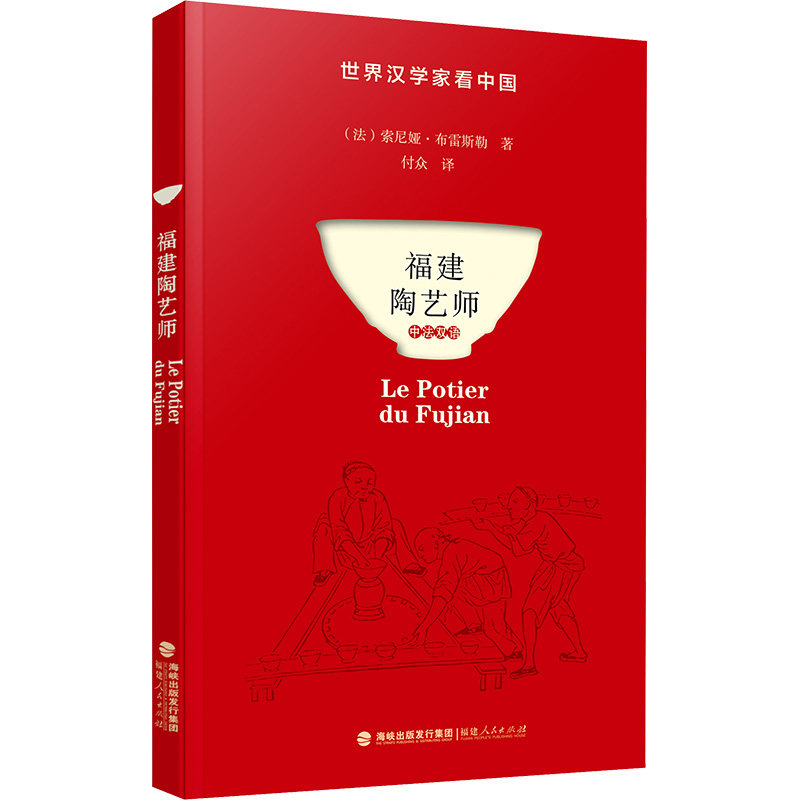 福建陶艺师 (法)索尼娅·布雷斯勒 著 付众 译 外国随笔/散文集经管、励志 新华书店正版图书籍 福建人民出版社