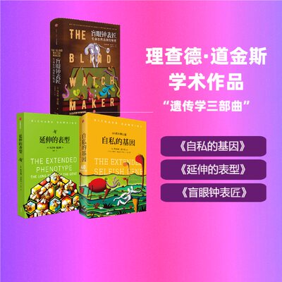 理查德·道金斯作品系列（3册) (英)理查德·道金斯(Richard Dawkins) 著 卢允中 等 译等 社会科学总论经管、励志