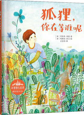 狐狸,你在等谁呢 (法)奇德里·赛蒙(Ouitterie Simon) 著 方素珍 译 (法)马格丽·杜兰(Magali Dulain) 绘