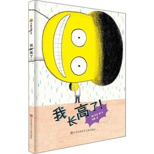 图画书 韩 译 我长高了 少儿动漫书少儿 江苏凤凰少年儿童出版 著 图书籍 书贤 社 周静 新华书店正版 绘本