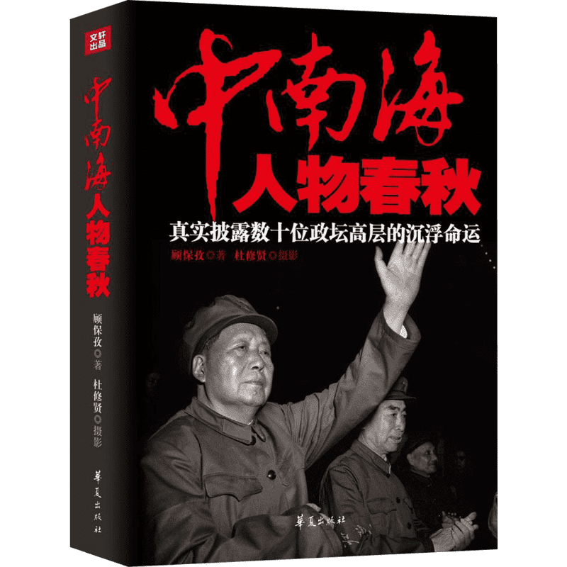 中南海人物春秋 顾保孜著 著 中国通史社科 新华书店正版图书籍 华夏出版社有限公司