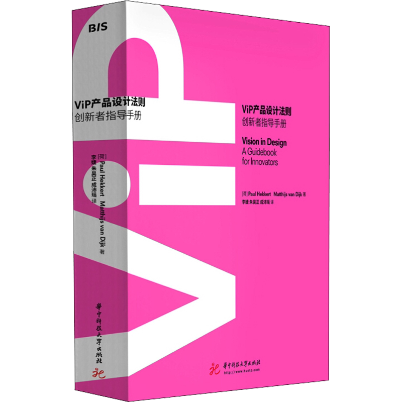 ViP产品设计法则 (荷)保罗·赫克(Paul Hekkert),(荷)马泰斯·范戴克(Matthijs Van Dijk) 著 李婕,朱昊正,成沛瑶 译 设计生活