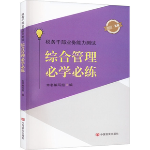 税务干部业务能力测试 综合管理必学必练 本书编写组 编 财政/货币/税收经管、励志 新华书店正版图书籍 中国言实出版社