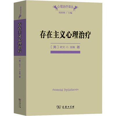 存在主义心理治疗 (美)欧文·D.亚隆 著 黄峥,张怡玲,沈东郁 译 社会科学总论社科 新华书店正版图书籍 商务印书馆