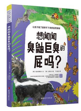 想闻闻臭鼬巨臭的屁吗? (韩)阳光和樵夫 著 千太阳 译 (韩)白勇元 绘 家庭教育少儿 新华书店正版图书籍 中国妇女出版社