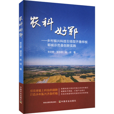 农科好郓——乡村振兴科技引领型齐鲁样板郓城示范县创新实践 张文君,郜玉环,赵佳 著 经济理论经管、励志 新华书店正版图书籍