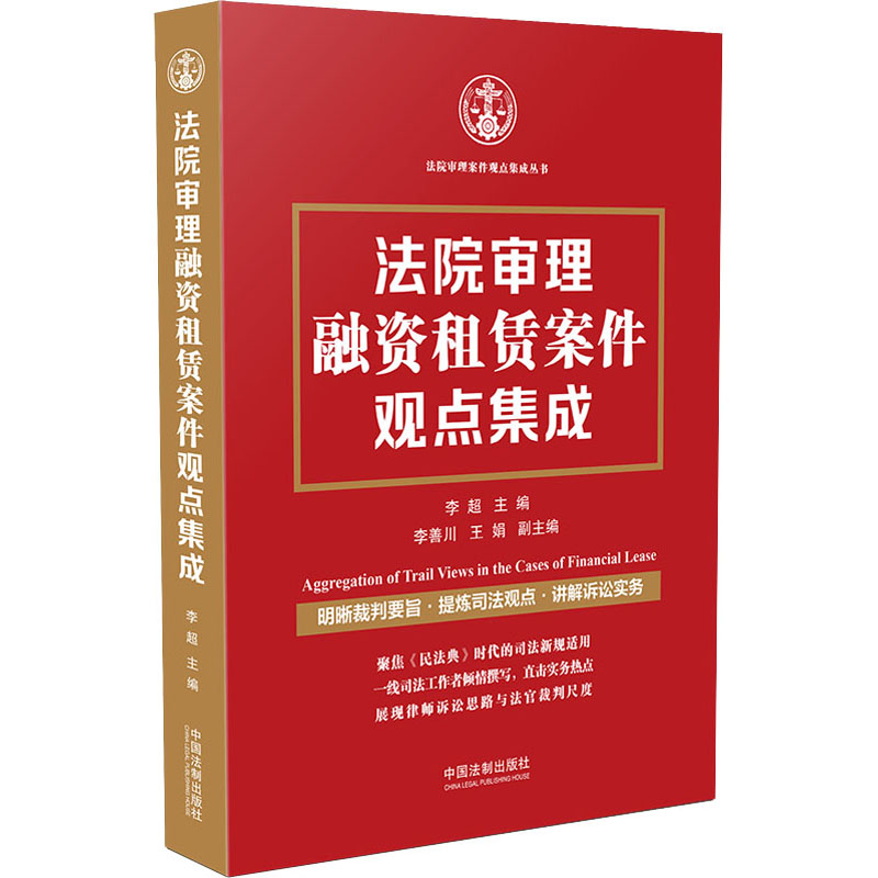 法院审理融资租赁案件观点集成 李超 编 法学理论社科 新华书店正版图书籍 中国法制出版社