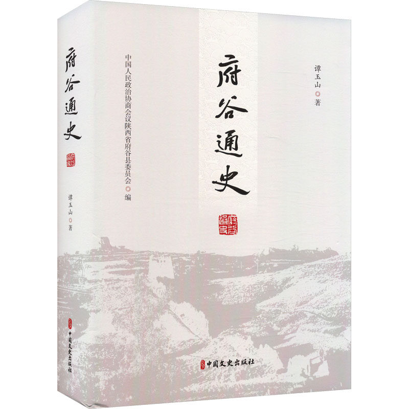 府谷通史 谭玉山 著 中国人民政治协商会议陕西省府谷县委员会 编 中国通史社科 新华书店正版图书籍 中国文史出版社