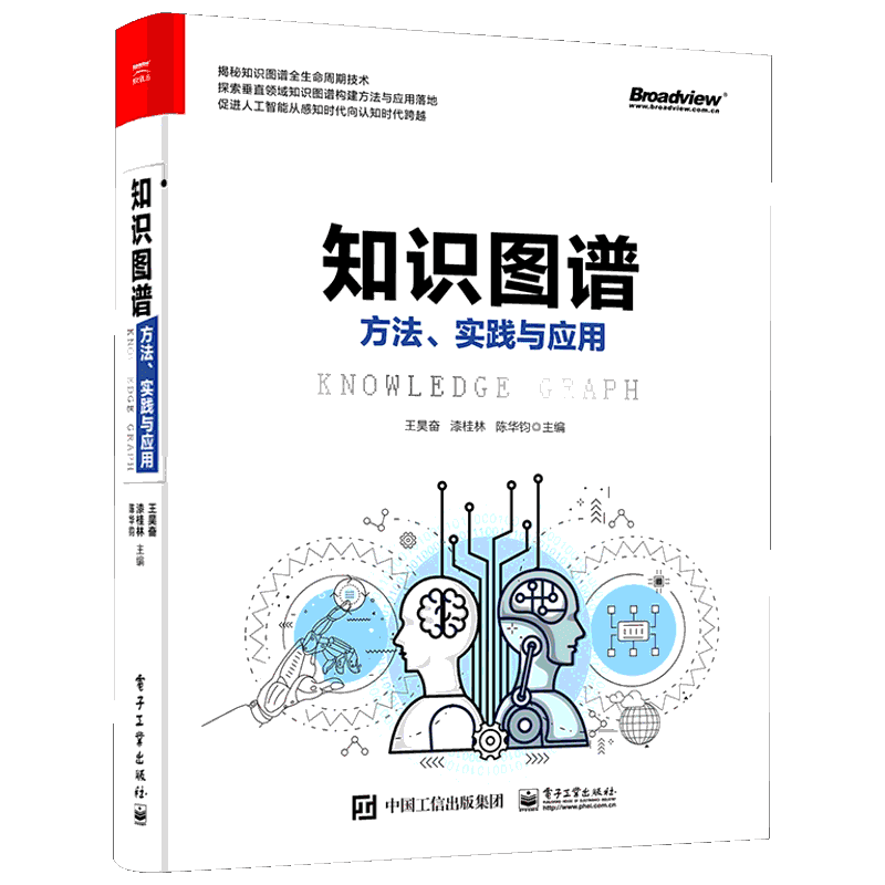 知识图谱 方法、实践与应用 王昊奋,漆桂林,陈华钧  编 数学专业科技 新华书店正版图书籍 电子工业出版社