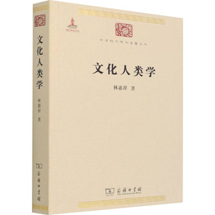 文化人类学 林惠祥 著 社会学社科 新华书店正版图书籍 商务印书馆