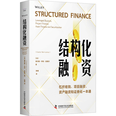 结构化融资 (法)查尔斯-亨利·拉勒尔 著 韩靖 译 金融经管、励志 新华书店正版图书籍 中国科学技术出版社