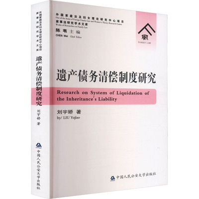 遗产债务清偿制度研究 刘宇娇 著 民法社科 新华书店正版图书籍 中国人民公安大学出版社