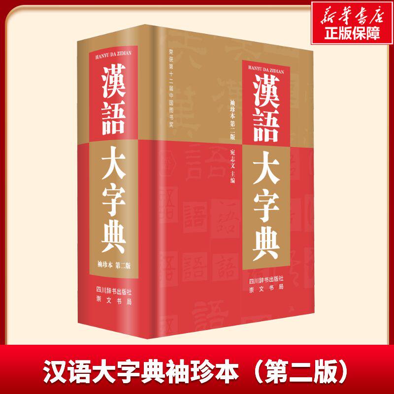 【正版速发】汉语大字典袖珍本（第二版） 宛志文 编 中学教辅文教 新华书店正版图书籍 四川辞书出版社