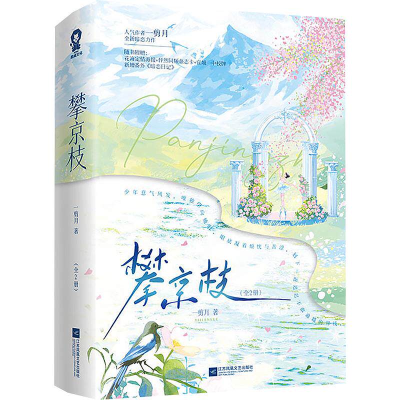 攀京枝（全2册） 一剪月 著 青春/都市/言情/轻小说文学 新华书店正版图书籍 江苏凤凰文艺出版社