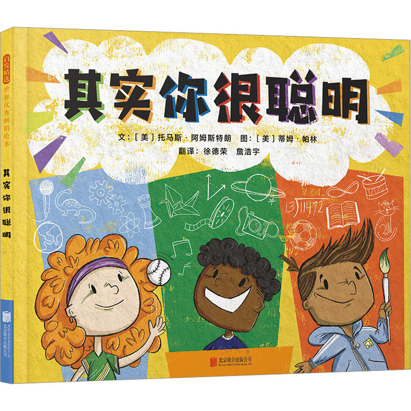 其实你很聪明 (美)托马斯·阿姆斯特朗 著 徐德荣,詹浩宇 译 (美)蒂姆·帕林 绘 绘本/图画书/少儿动漫书少儿 新华书店正版图书籍图片