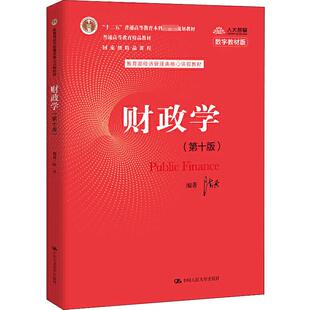 财政学(第10版) 数字教材版 陈共 著 大学教材大中专 新华书店正版图书籍 中国人民大学出版社
