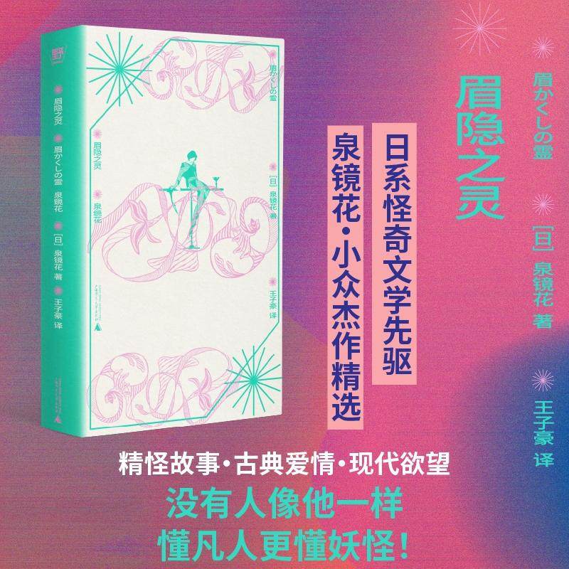 眉隐之灵 (日)泉镜花 著 著 王子豪 译 译 日韩文学/亚洲文学文学 新华书店正版图书籍 广西师范大学出版社